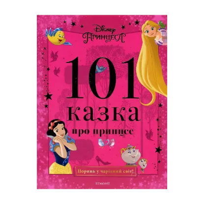 Зображення 101 казка про принцес
