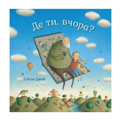 Зображення Де ти, вчора?