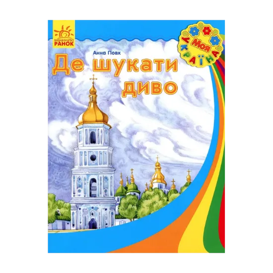 Зображення Де шукати диво