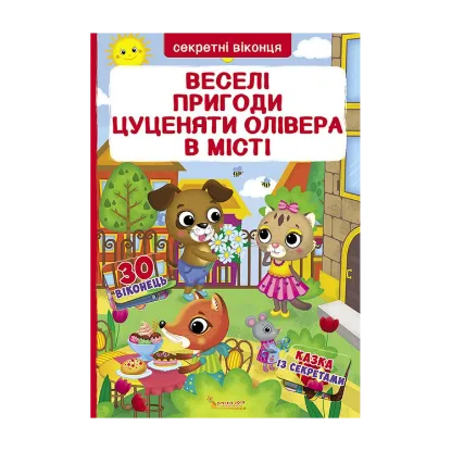 Зображення Веселі пригоди цуценяти Олівера у місті