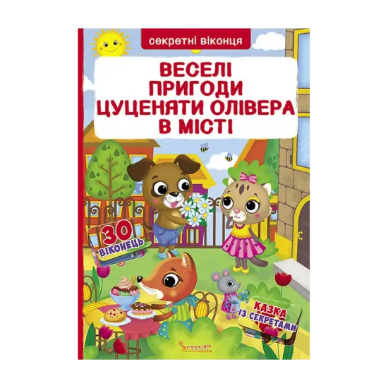 Зображення Веселі пригоди цуценяти Олівера у місті