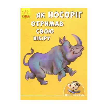 Зображення Як носоріг отримав свою шкіру