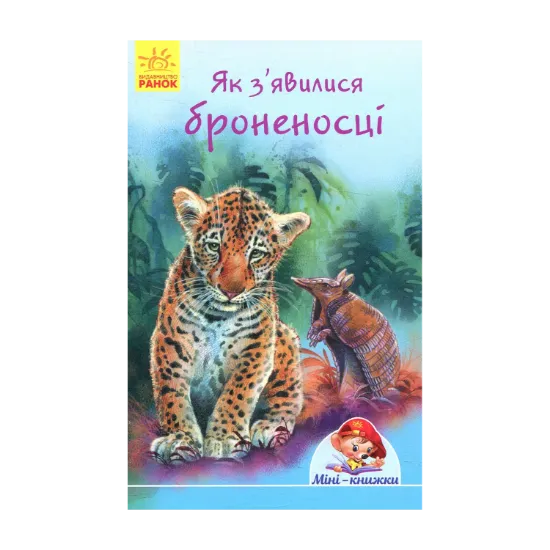 Зображення Як з'явилися броненосці