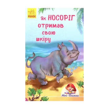 Зображення Як носоріг отримав свою шкіру