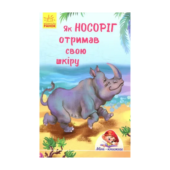 Зображення Як носоріг отримав свою шкіру