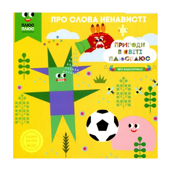 Зображення Казки на ніч. Випуск №39. Про слова ненависті