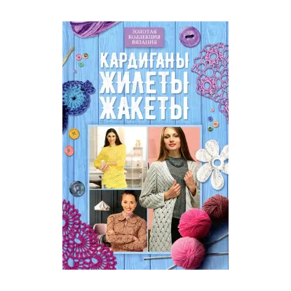 Зображення Кардиганы, жилеты, жакеты