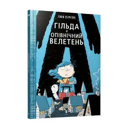 Зображення Гільда й Опівнічний Велетень