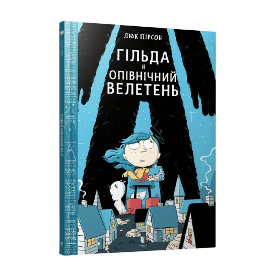 Зображення Гільда й Опівнічний Велетень