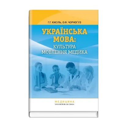 Зображення Українська мова: культура мовлення медика