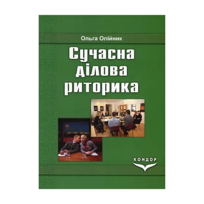 Зображення Сучасна ділова риторика. Навчальний посібник