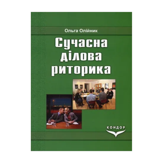 Зображення Сучасна ділова риторика. Навчальний посібник