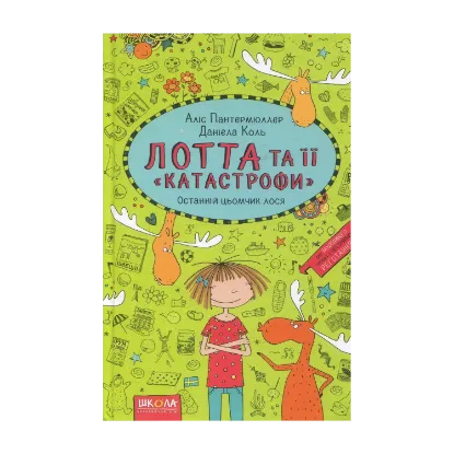 Зображення Лотта та її "катастрофи". Книга 6. Останній цьомчик лося