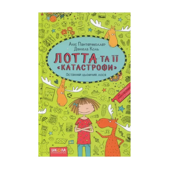 Зображення Лотта та її "катастрофи". Книга 6. Останній цьомчик лося