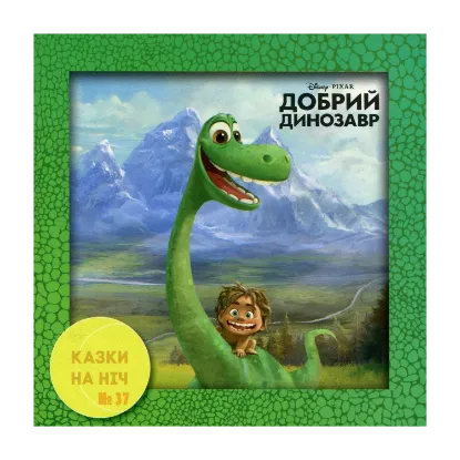 Зображення Казки на ніч. Випуск №37. Добрий динозавр