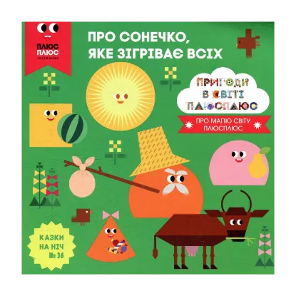 Зображення Казки на ніч. Випуск №36. Пригоди у світі ПЛЮСПЛЮС. Про сонечко, яке зігріває всіх