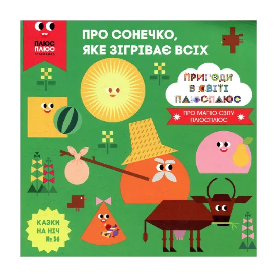 Зображення Казки на ніч. Випуск №36. Пригоди у світі ПЛЮСПЛЮС. Про сонечко, яке зігріває всіх