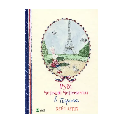 Зображення Рубі Червоні Черевички в Парижі