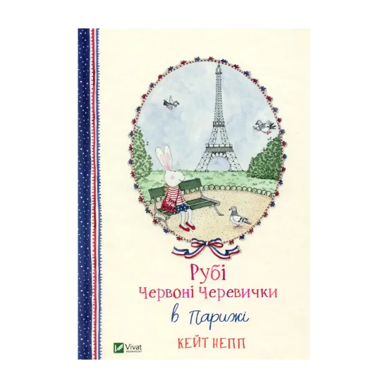 Зображення Рубі Червоні Черевички в Парижі