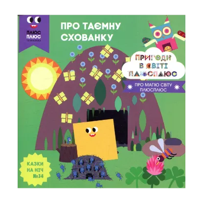 Зображення Казки на ніч. Випуск 34. Пригоди у світі ПЛЮСПЛЮС. Про таємну схованку