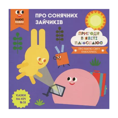 Зображення Казки на ніч. Випуск 35. Пригоди в світі Плюс Плюс. Про сонячних зайчиків.