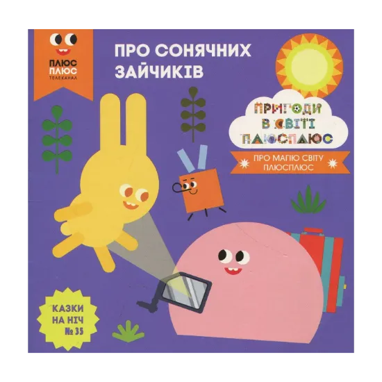 Зображення Казки на ніч. Випуск 35. Пригоди в світі Плюс Плюс. Про сонячних зайчиків.