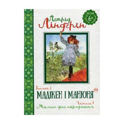 Зображення Мадікен і Манюня. Книга 2. Мамин день народження. Частина 1