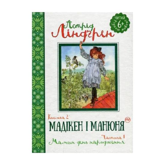 Зображення Мадікен і Манюня. Книга 2. Мамин день народження. Частина 1