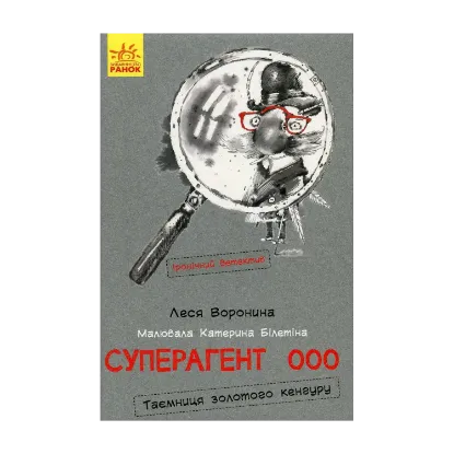 Зображення Суперагент 000. Таємниця золотого кенгуру