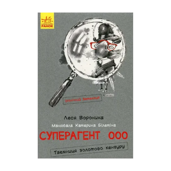 Зображення Суперагент 000. Таємниця золотого кенгуру