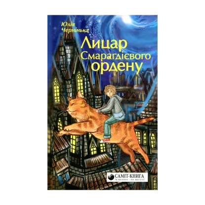 Зображення Лицар Смарагдієвого ордену