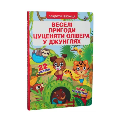 Зображення Веселі пригоди цуценяти Олівера в джунглях. Книжка з секретними віконцями.