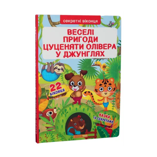 Зображення Веселі пригоди цуценяти Олівера в джунглях. Книжка з секретними віконцями.