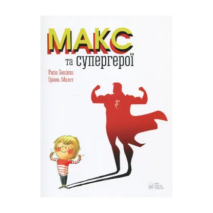 Зображення Макс та супергерої