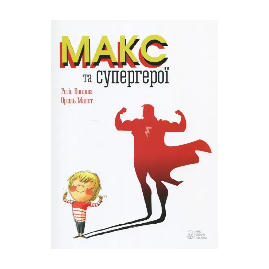 Зображення Макс та супергерої