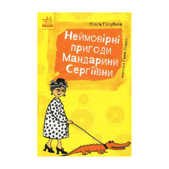 Зображення Неймовірні пригоди Мандарини Сергіївни