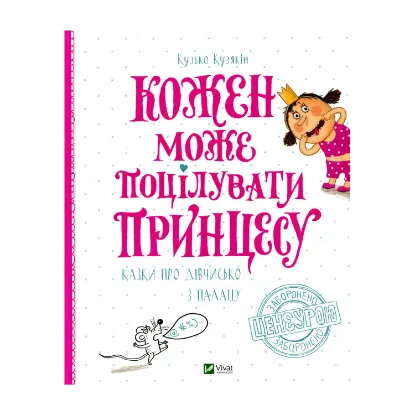 Зображення Кожен може поцілувати принцесу