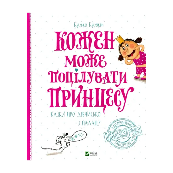 Зображення Кожен може поцілувати принцесу