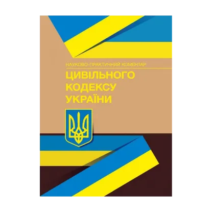 Зображення Науково-практичний коментар Цивільного кодексу України. Станом на 15.09.2021 р.