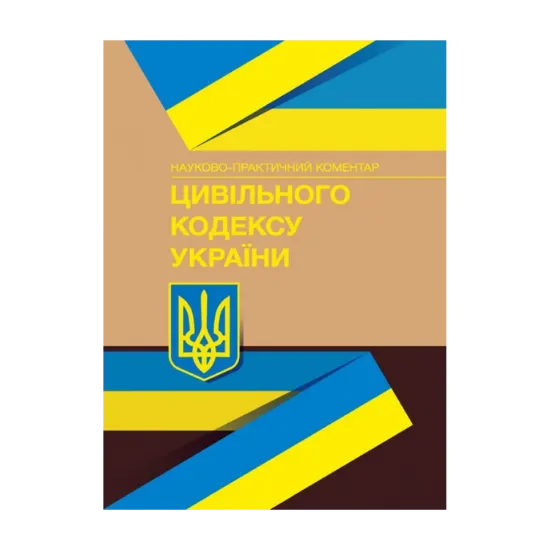 Зображення Науково-практичний коментар Цивільного кодексу України. Станом на 15.09.2021 р.