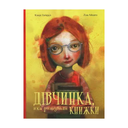 Зображення Дівчинка, яка рятувала книжки