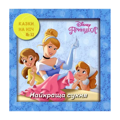 Зображення Казки на ніч. Випуск 32. Принцеса Попелюшка. Найкраща сукня