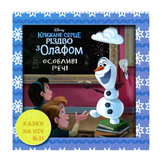 Зображення Казки на ніч. Випуск 31. Крижане серце. Різдво з Олафом. Особливі речі