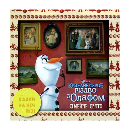 Зображення Казки на ніч. Випуск 31. Крижане серце. Різдво з Олафом. Сімейне свято