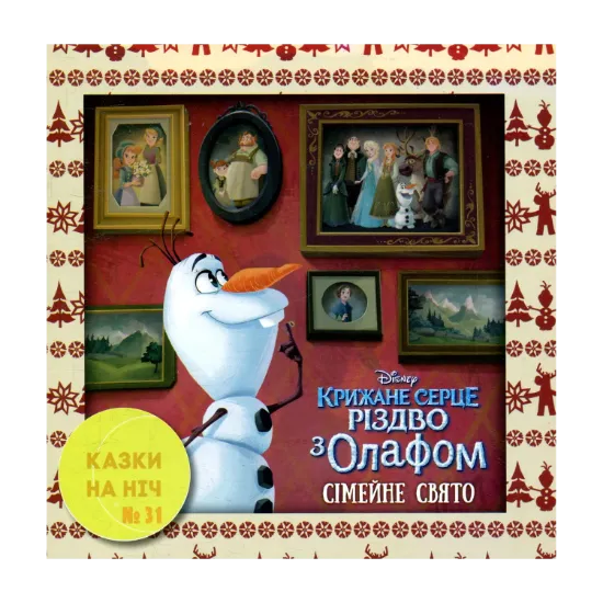 Зображення Казки на ніч. Випуск 31. Крижане серце. Різдво з Олафом. Сімейне свято