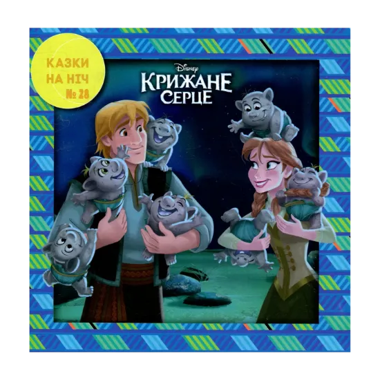 Зображення Казки на ніч. Випуск 28. Крижане серце