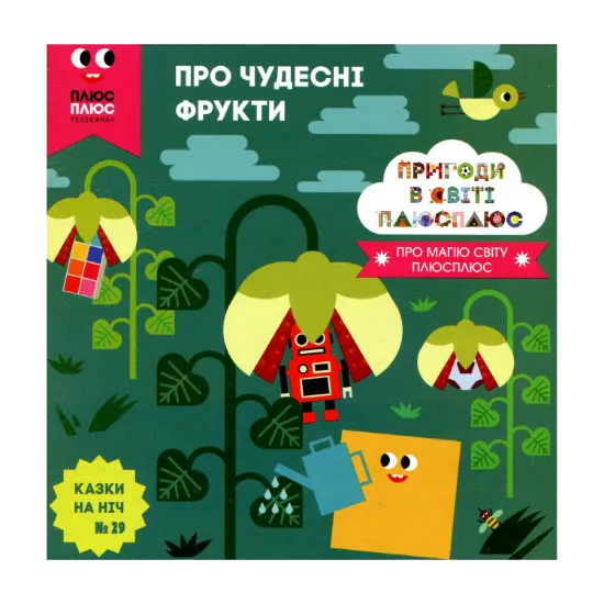 Зображення Казки на ніч. Випуск 29. Пригоди в світі ПЛЮСПЛЮС. Про чудесні фрукти