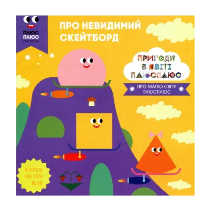 Зображення Казки на ніч. Випуск 19. Пригоди у світі ПЛЮСПЛЮС. Про невидимий скейтборд