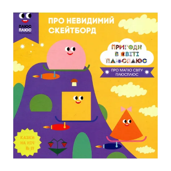 Зображення Казки на ніч. Випуск 19. Пригоди у світі ПЛЮСПЛЮС. Про невидимий скейтборд