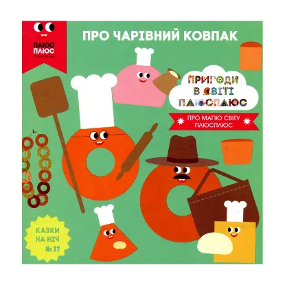 Зображення Казки на ніч. Випуск 27. Пригоди у світі ПЛЮСПЛЮС. Про чарівний ковпак